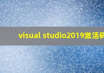 visual studio2019激活码